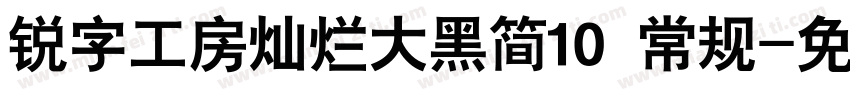 锐字工房灿烂大黑简10 常规字体转换